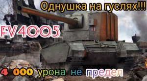 Wot Blitz FV4005 Кому качать?