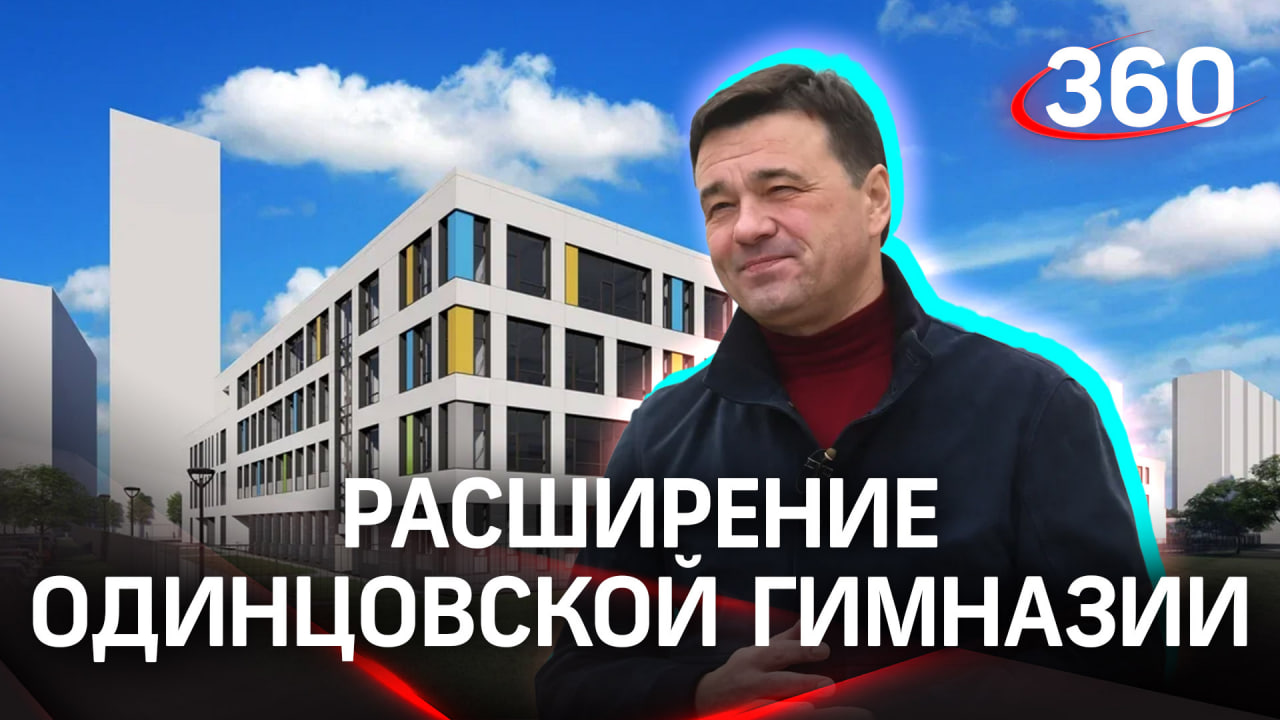 Прощай, вторая смена. Пристройку к гимназии №14 в Одинцовском округе откроют к началу учебного года