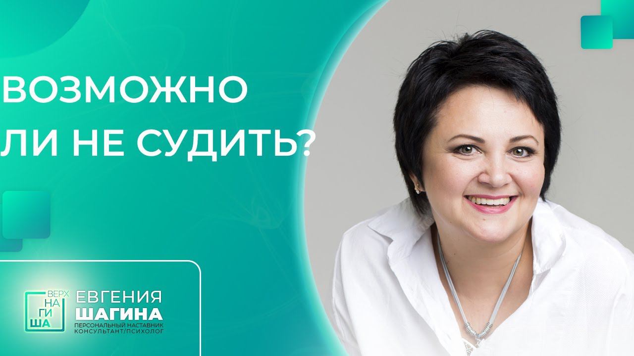 ✦ Возможно ли не судить? ✦ Евгения Шагина