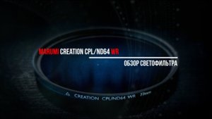 MARUMI CREATION CPL / ND64 WR // Два в одном /  Поляризатор и ND-фильтр из Японии