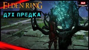 Elden Ring . Сражение с Красивым Боссом - Дух Предка - (Скачущий Олень)