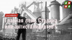 Самая большая ложь Сталина – или антисталинистов?