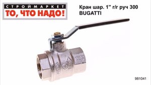 Кран шаровой 1" г/г руч 300 BUGATTI - купить шаровой кран 1" - шаровые краны Бугатти