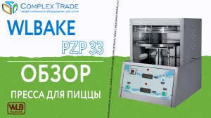 WLBake PZP 33 - Обзор пресса для пиццы