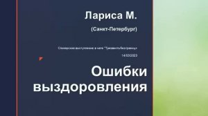 Ошибки выздоровления. Лариса М. (Санкт-Петербург) Спикерское выступление в чате Трезвость без грани