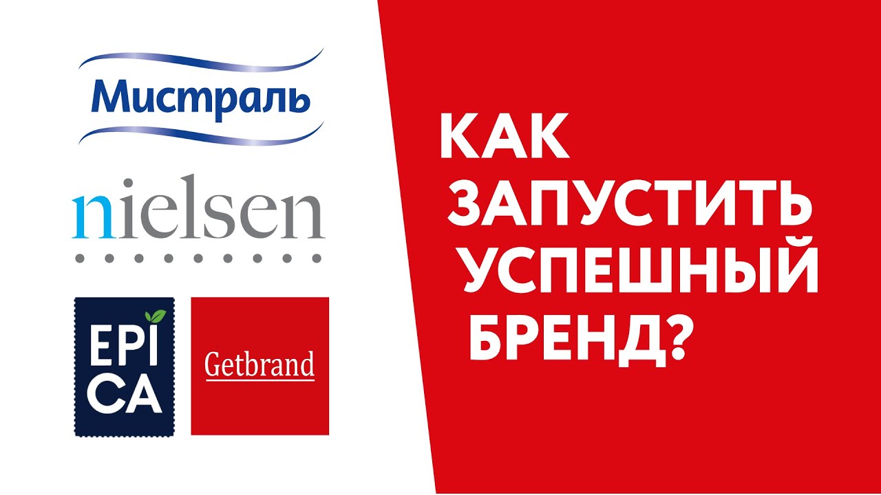 Как запустить успешный бренд? Совместное выступление Getbrand, Nielsen, Мистраль и Ehrmann..mp4