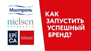 Как запустить успешный бренд? Совместное выступление Getbrand, Nielsen, Мистраль и Ehrmann..mp4