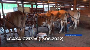 «Саха сирэ» информационнай биэрии. Атырдьах ыйа 17 күнэ 13:30ч