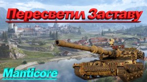 Мантикора Пересветил Заставу Manticore