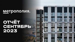 ЖК «Метрополия» | Сентябрь 2023 | Динамика строительства | MR Group