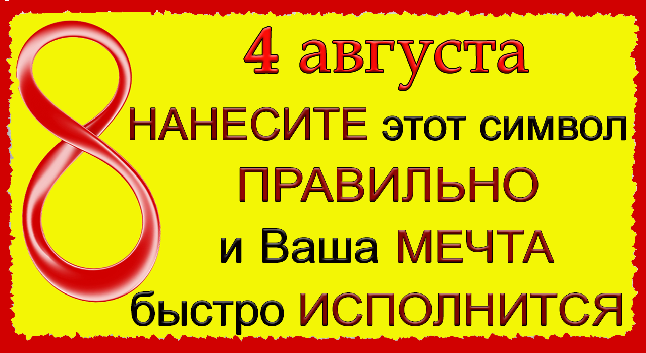 Что будет 4 августа. 10.08.22 Лунный день. 8 Августа день желаний.
