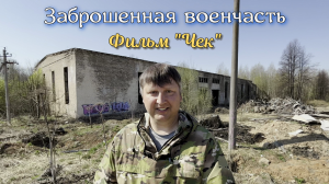 ✅ Заброшенная военчасть, где снимался фильм "Чек" с Н. Фоменко (4К)