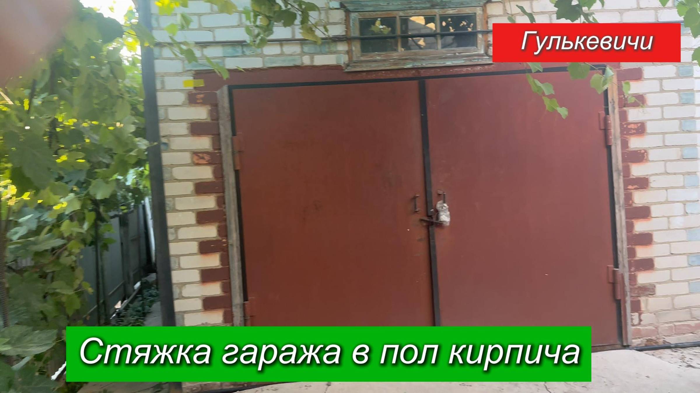 Стяжка гаража в пол кирпича.Гулькевичи