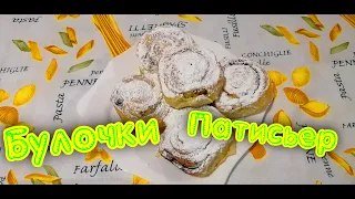 Булочки с кремом 