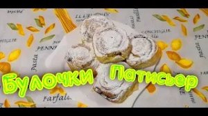 Булочки с кремом "Патисьер"