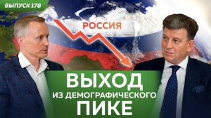 Россия: Выход из демографического пике