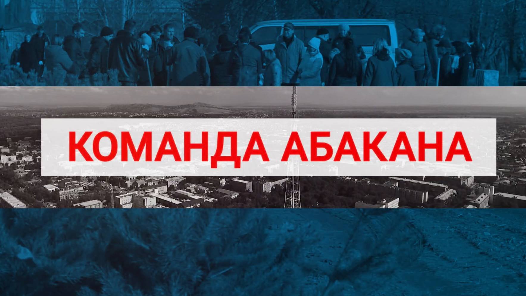 «Команда Абакана»