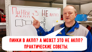 Пинки в АКПП. а может это НЕ АКПП? Практические советы. ч.3