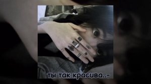 | ты так красива..| speed up|