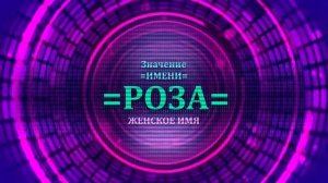 Значение имени Роза - Тайна имени