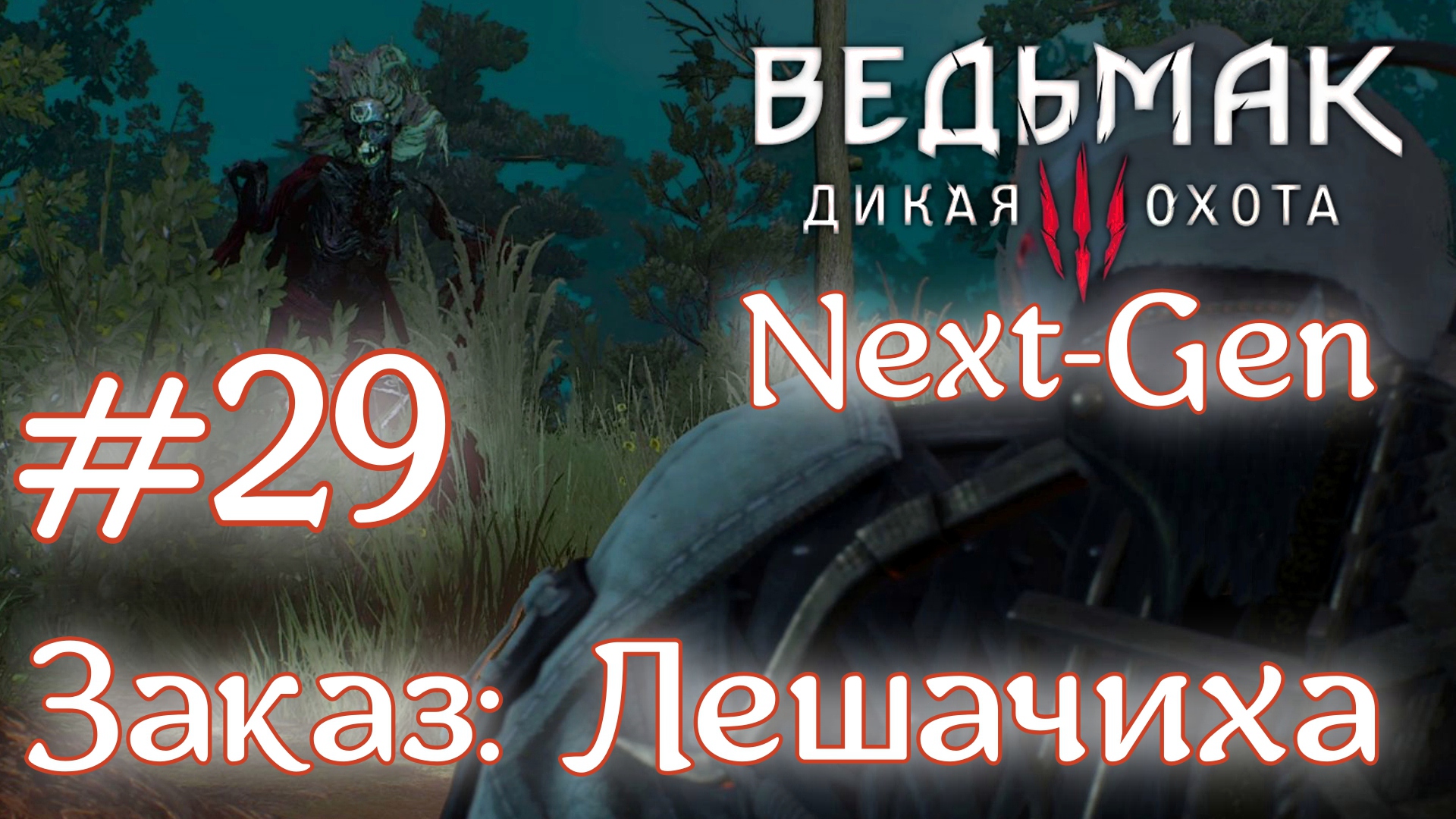 Заказ: Лешачиха • Ведьмак 3: Дикая Охота • Новая игра + • На смерть#29