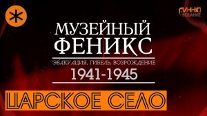 ФИЛЬМ #35. ЦАРСКОЕ СЕЛО. Документальный цикл "Музейный Феникс". Серия пятая