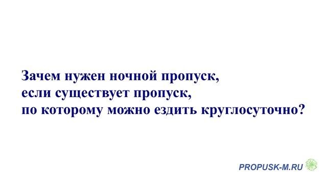 Дневные и ночные пропуска объединили? Круглосуточный пропуск? Зачем нужен ночной пропуск?