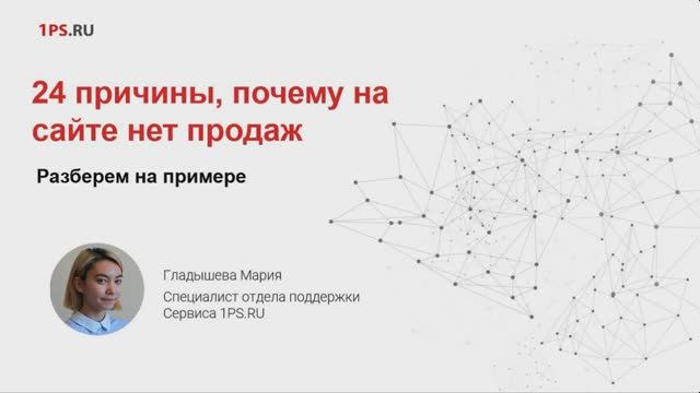 24 причины, почему на сайте нет продаж