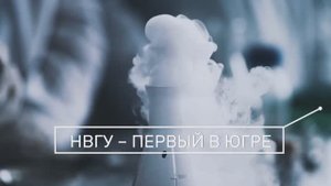 Презентационный ролик НВГУ