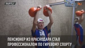 Пенсионер из Краснодара стал профессионалом по гиревому спорту