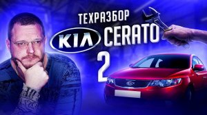 KIA Cerato II. Все о технической части + 2 огромных минуса модели!