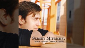 Sergey Mitrichev - Моей мечтой (Version 2021)