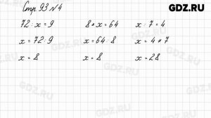 Стр. 92-93 № 1-9 - Математика 3 класс 1 часть Моро