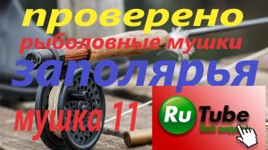 Рыболовная мушка Заполярья. Болотная нимфа. Рыбалка на Кольском полуострове.mp4
