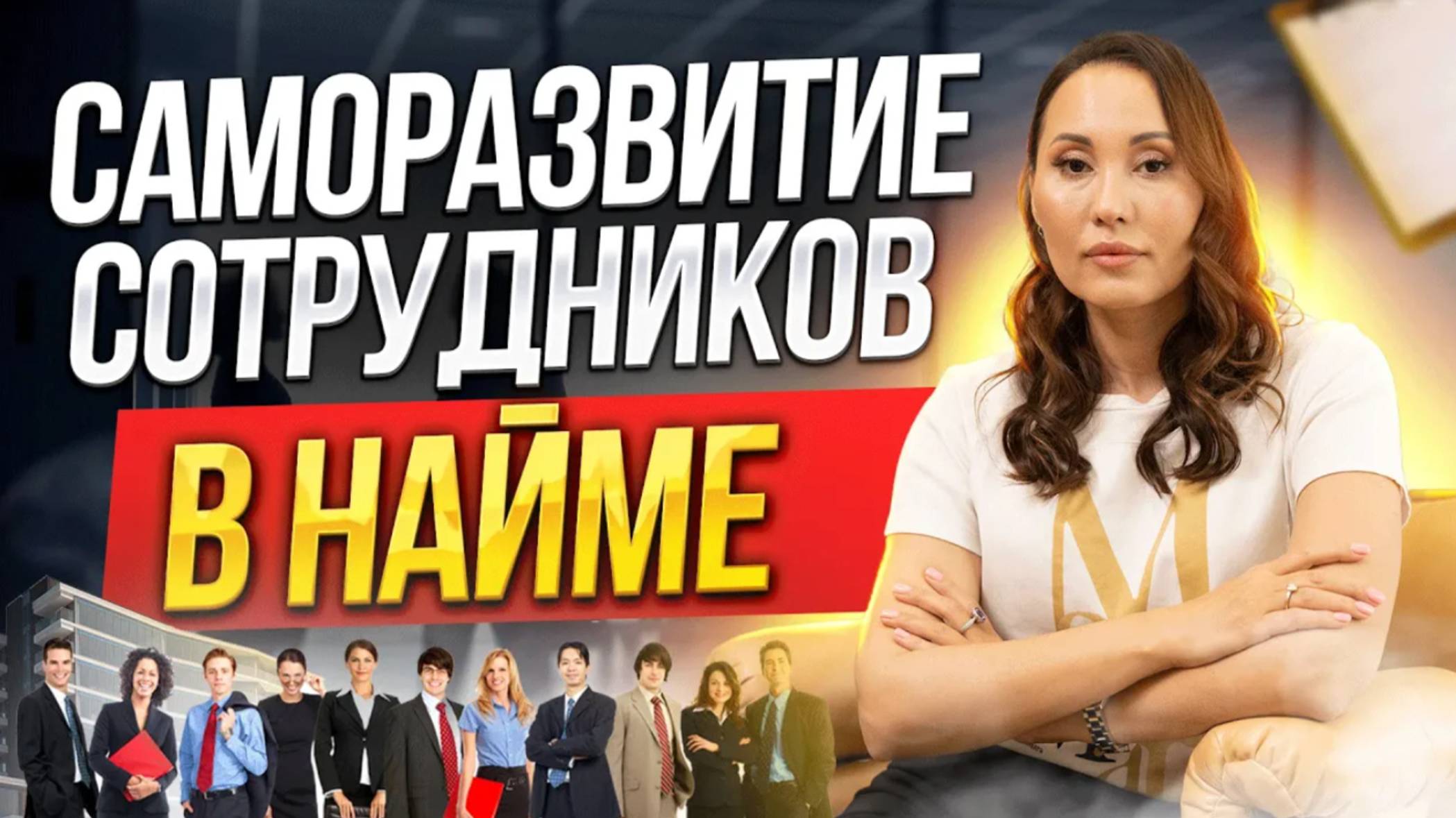 САМОРАЗВИТИЕ В НАЙМЕ | ЧТО ДЕЛАТЬ, ДЛЯ ПОВЫШЕНИЯ НА РАБОТЕ | ЦЕННОСТИ HR Блог | Зулия Лоикова смотреть онлайн