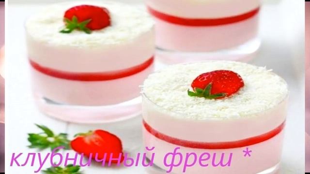 НАПИТОК!???КЛУБНИЧНЫЙ!?ФРЕШ!???РЕЦЕПТЫ!ШЕФА!??STRAWBERRY FRESH!??? смотреть онлайн