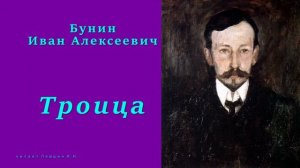 Бунин И.А. — Троица