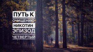 Путь к очищению: Никотин, курение. Эпизод четвертый!