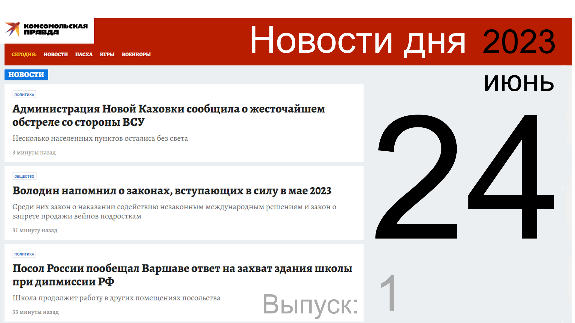 Пролетим по заголовкам: КОМСОМОЛКА  от 24.06.23