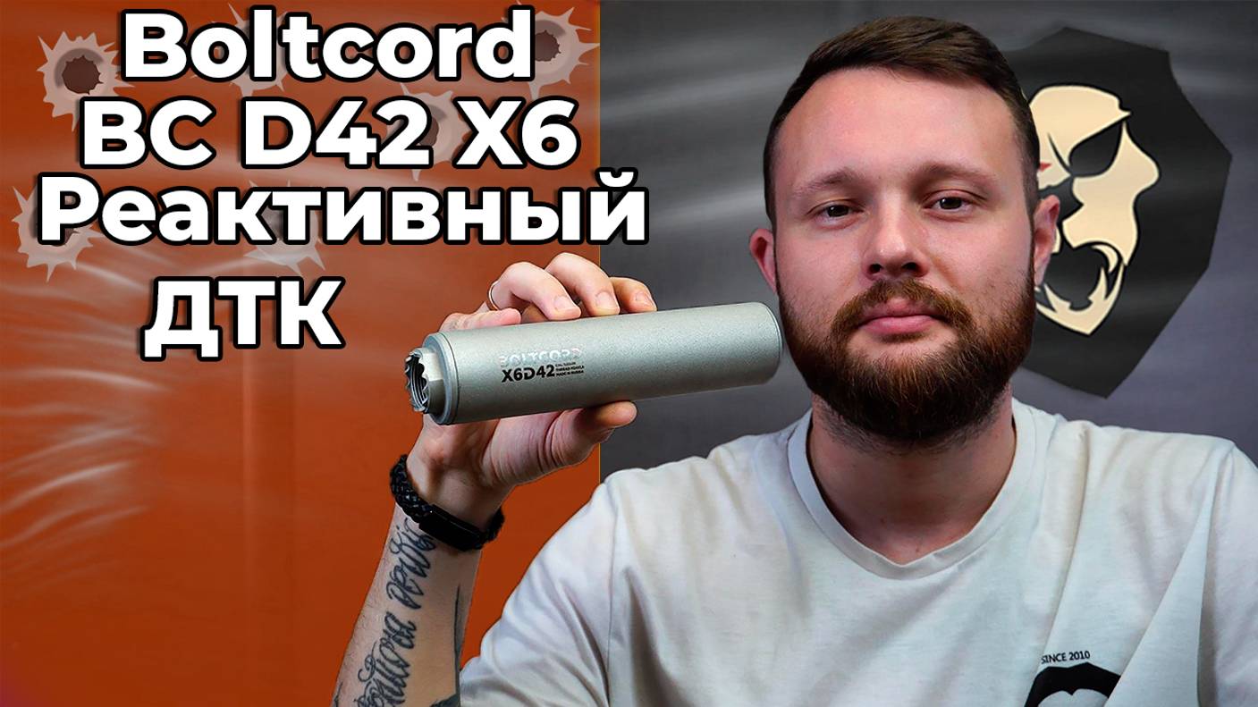 Реактивный ДТК Boltcord BC D42 X6 (M24x1.5, 7.62х39 мм, 186 мм) Видео Обзор