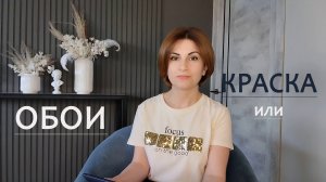 КРАСКА ИЛИ ОБОИ ДЛЯ СТЕН?