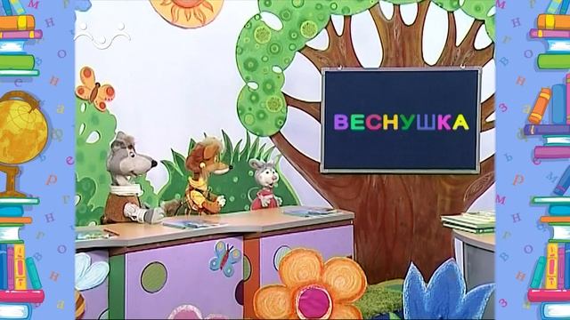 Школа Шишкиного Леса. Русский язык. Буква  Ш