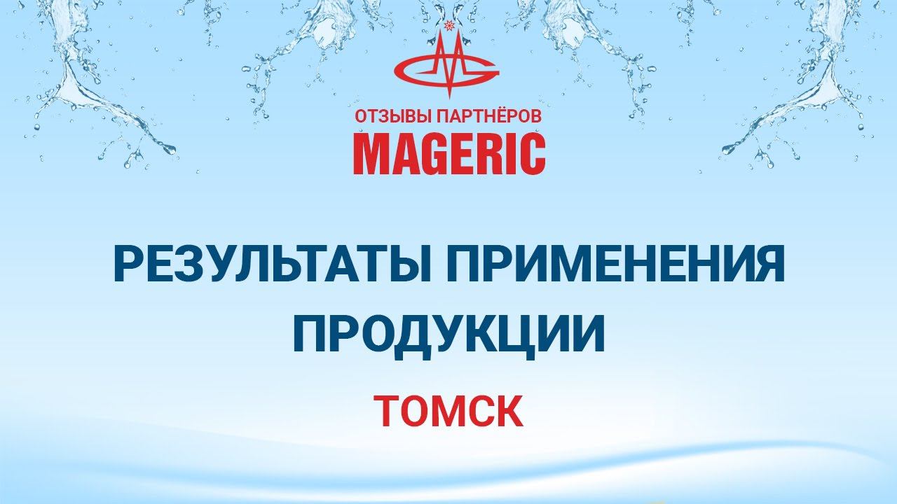 Бондарев В.В. Практический опыт и результаты применения продукции Компании Маджерик.