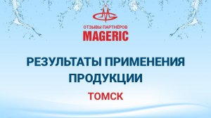 Бондарев В.В. Практический опыт и результаты применения продукции Компании Маджерик.