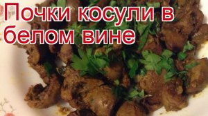 Рецепты из почек косули - как приготовить косулю пошаговый рецепт - Почки косули в белом вине