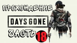 Прохождение DAYS GONE ПОЛНАЯ ИГРА [4K 60FPS PS5]без комментариев. #ps5  #игры       #пк #прохождение