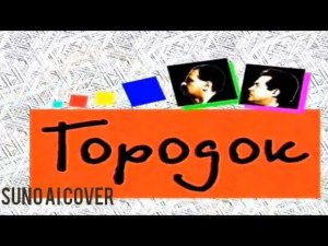 (Suno AI) Нейрокавер на заставку Городка