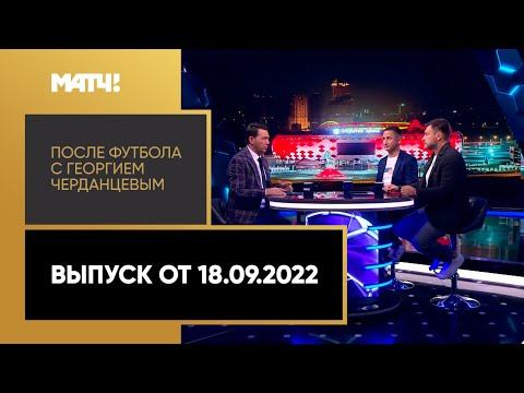 После футбола с Георгием Черданцевым. Выпуск от 18.09.2022