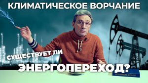 Климатическое ворчание 4 выпуск. Энергопереход - куда?