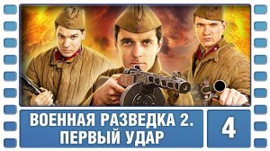 Сериал военный, приключения. Военная разведка 2 сезон. Первый удар 4 серия HD ( 2012 год )